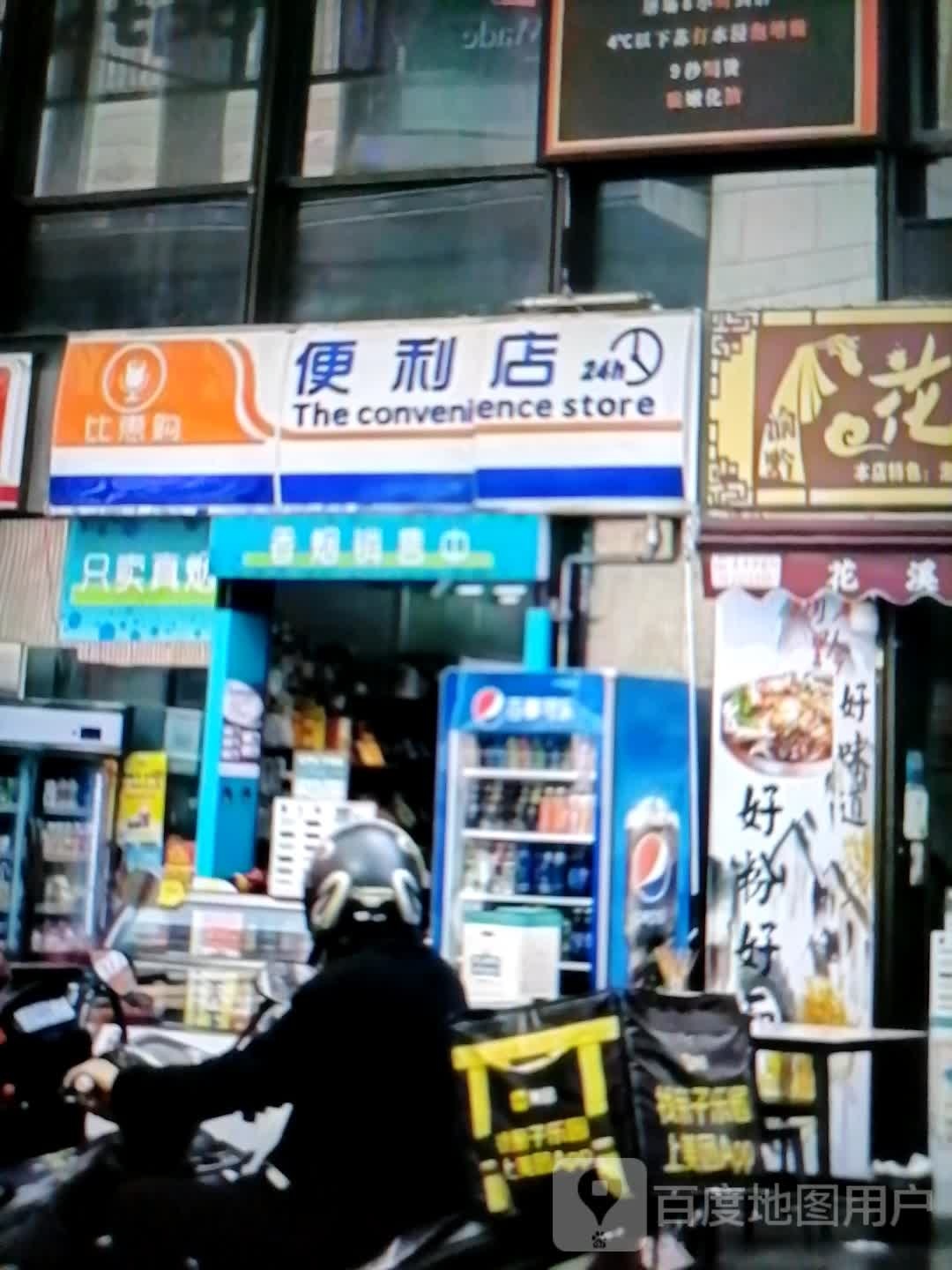 比惠购便便利店(万达广场喀什店)
