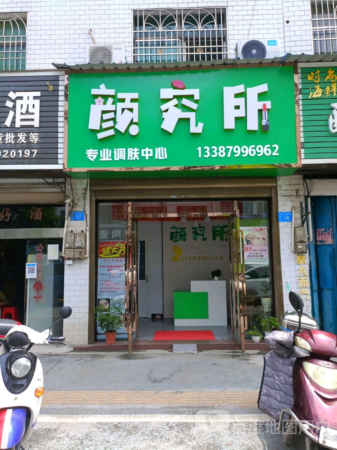 颜究所专业调肤中心