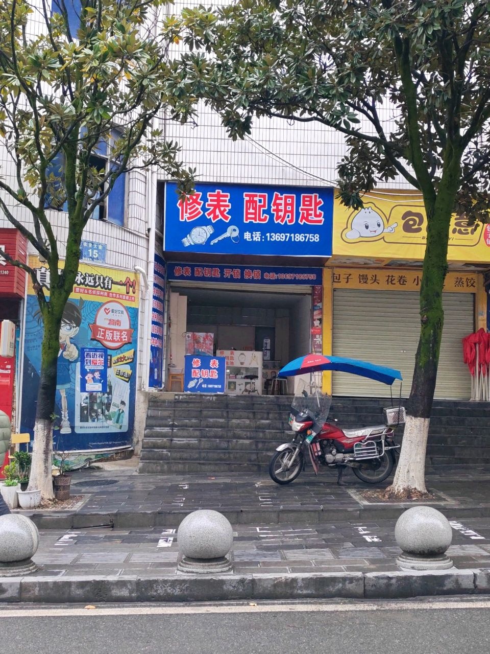 修表配钥匙