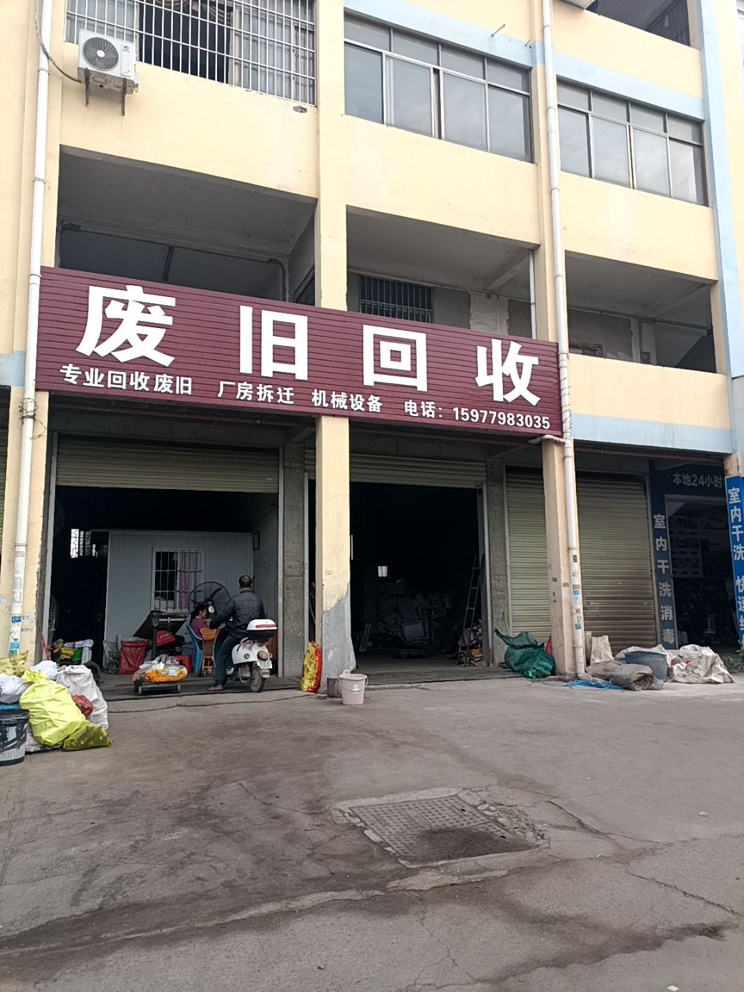 废旧回收