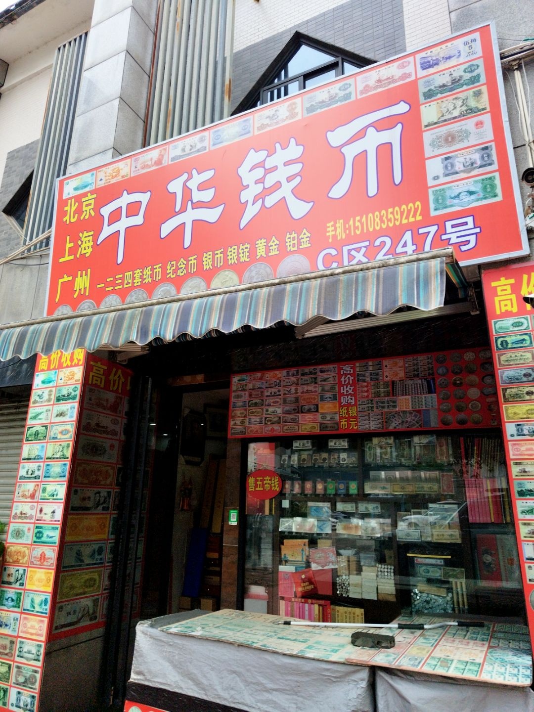中华钱币