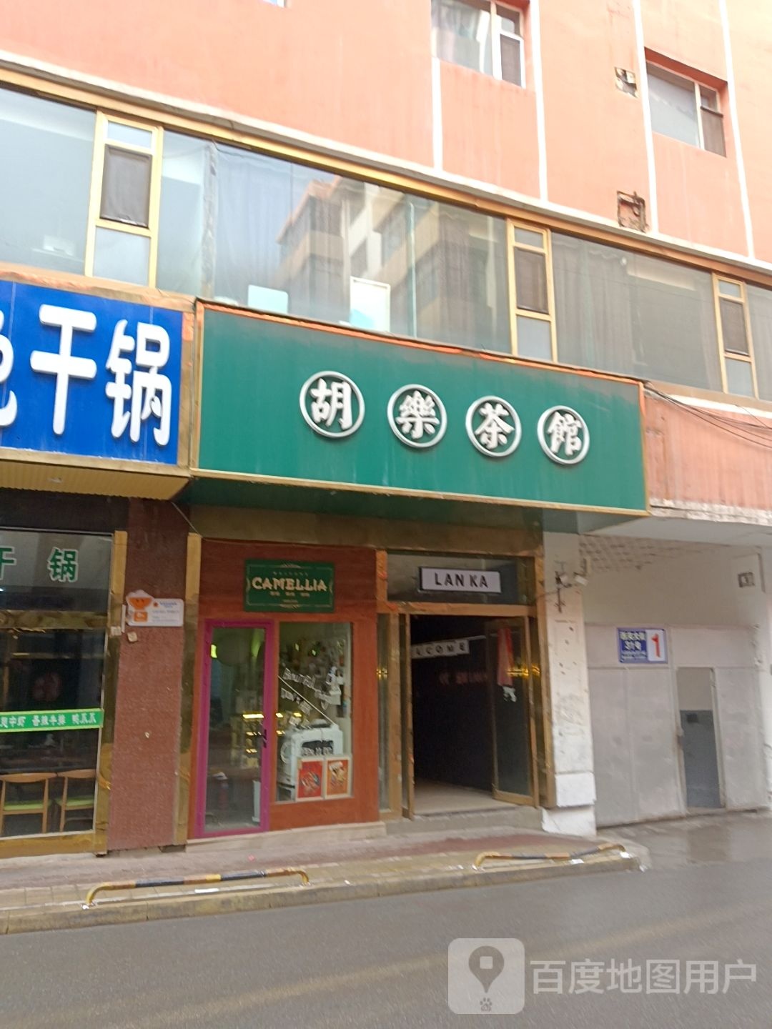 胡乐茶馆