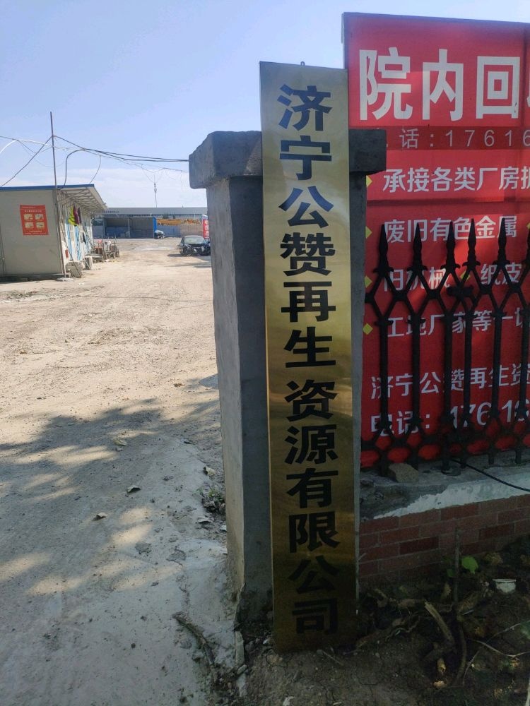 济宁公赞再生资源有限公司