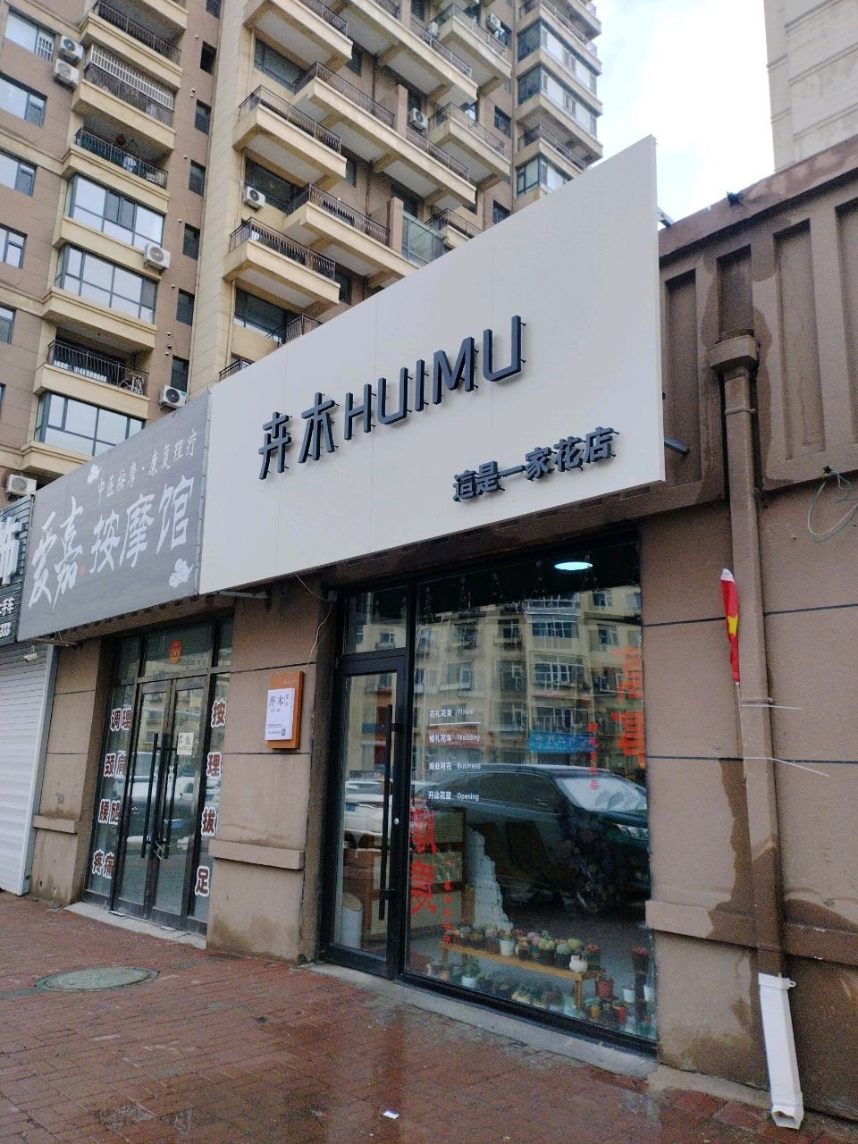 卉木花艺工作室