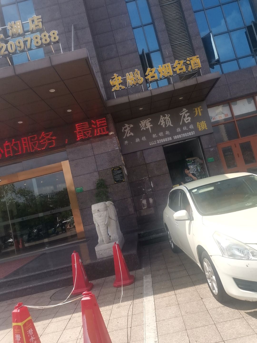 宏辉锁店(北湖·书香名郡店)