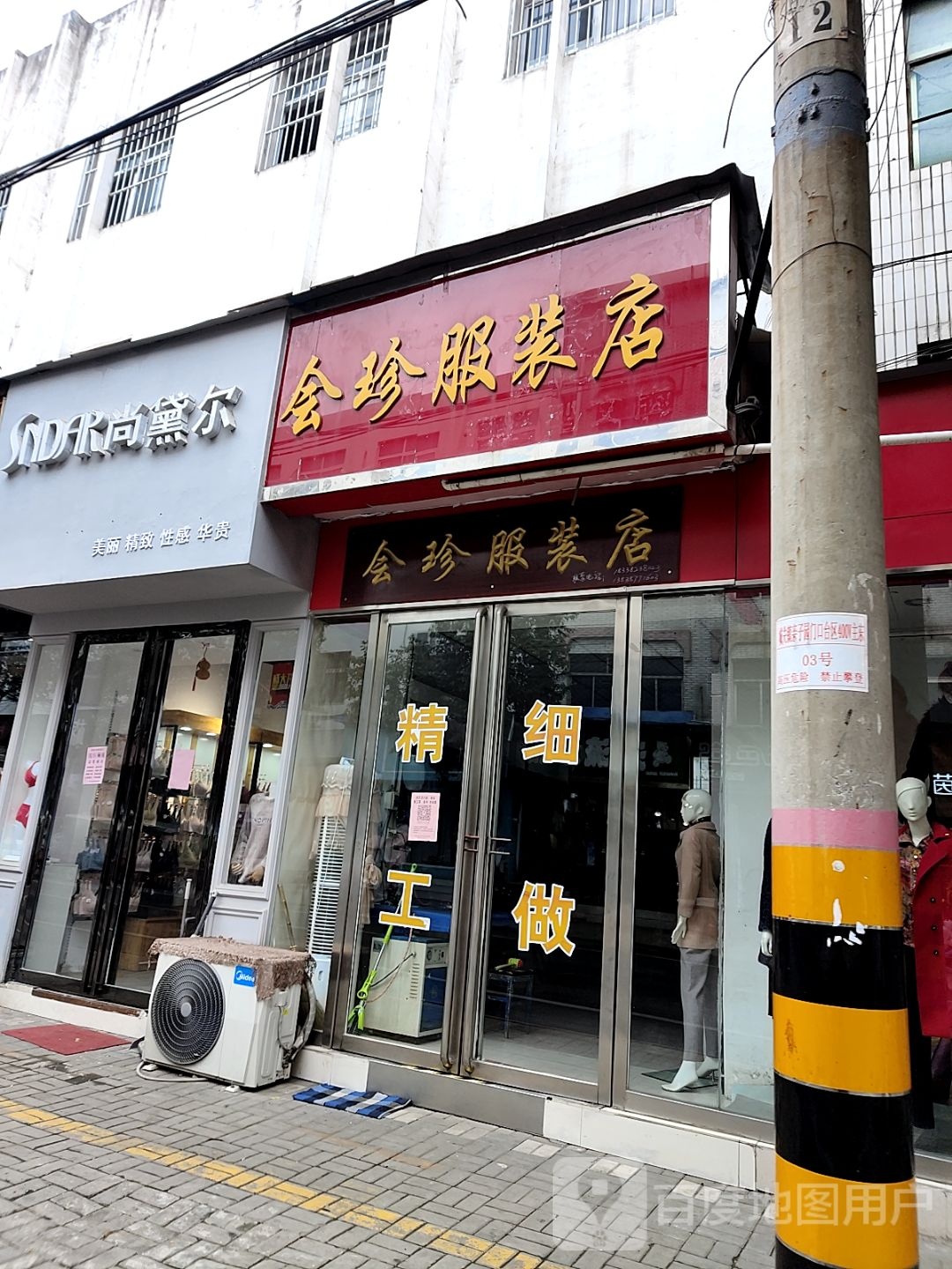 内乡县会珍服装店