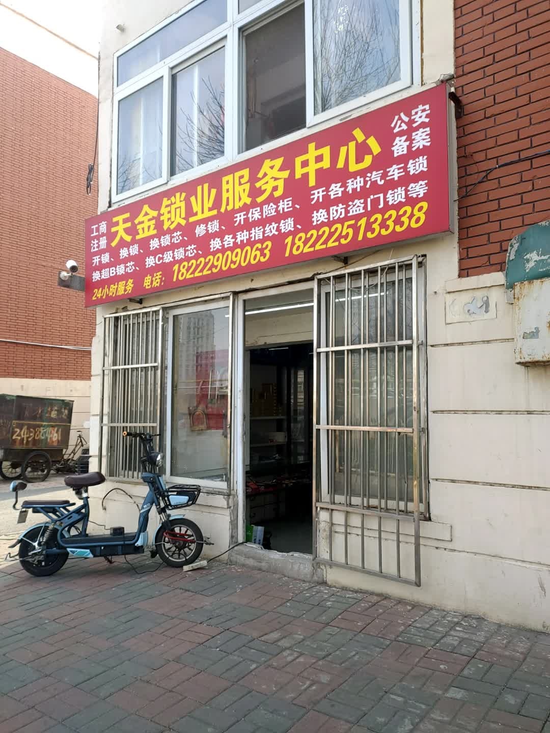 天金锁业服务中心(文宫里店)