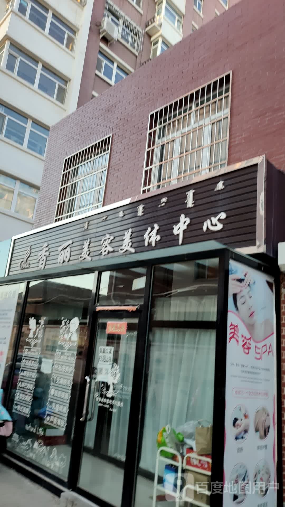 香丽美容美体中心