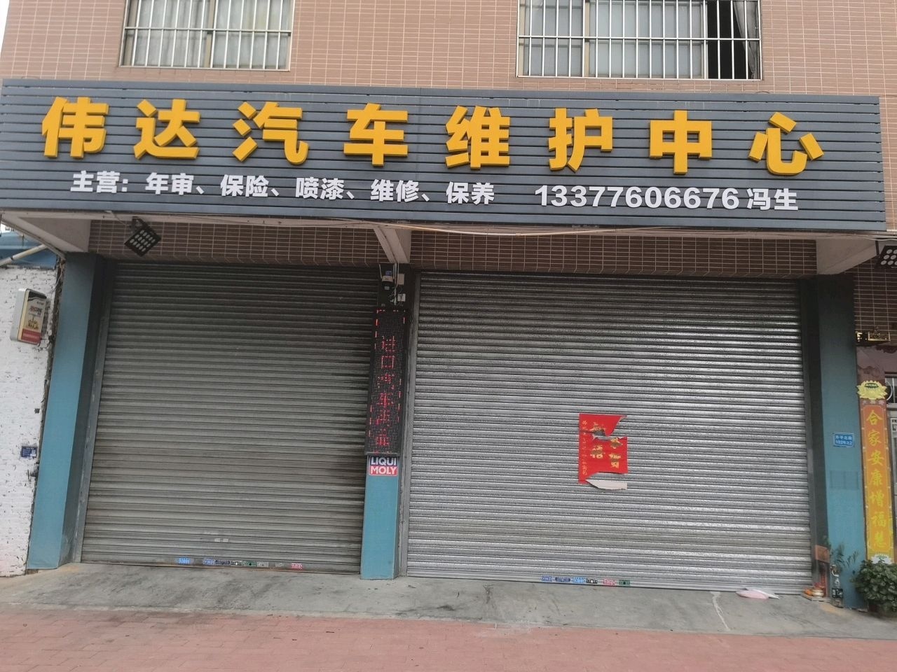 伟达汽车维护中心