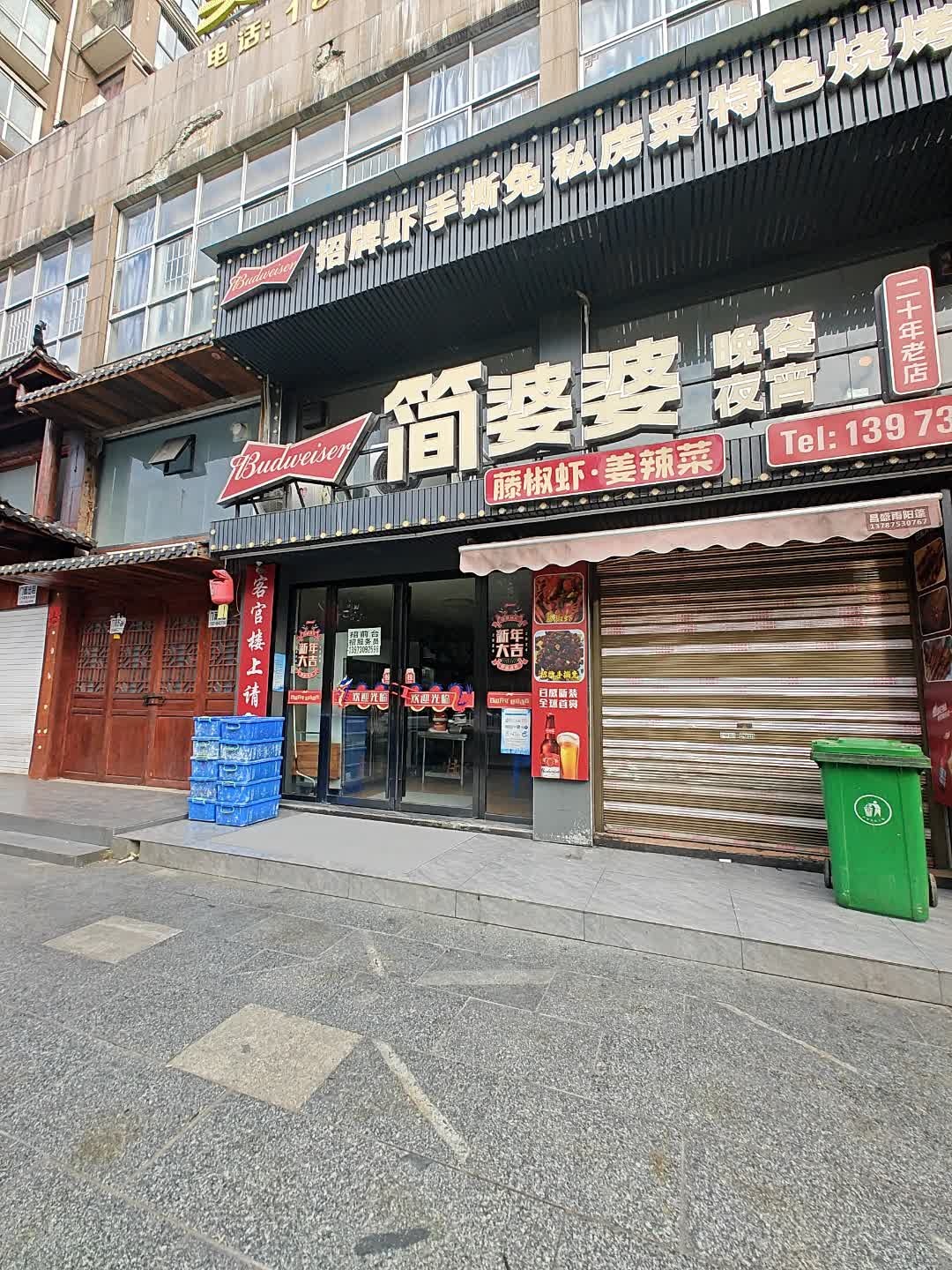 简婆婆美食(锦绣五溪店)