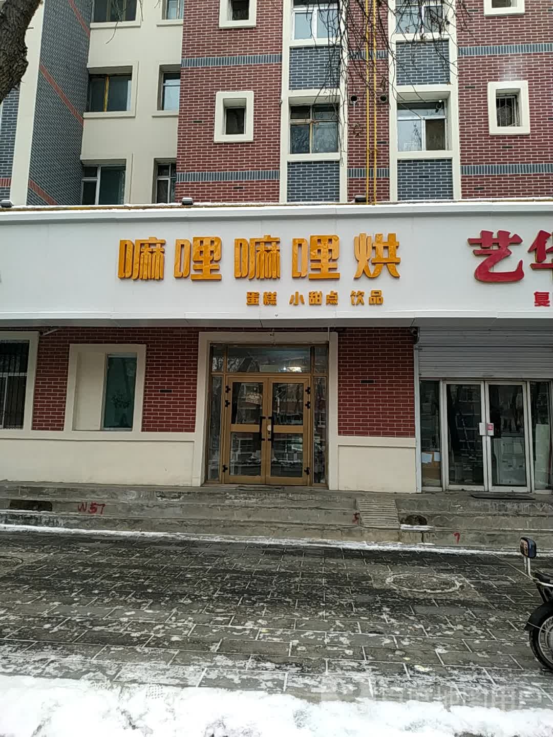 嘛哩嘛哩烘焙馆(成渝花园店)