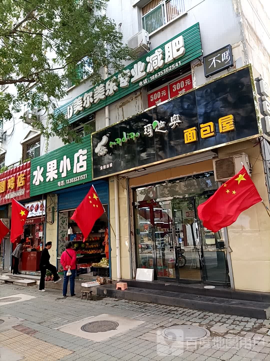 水果小店