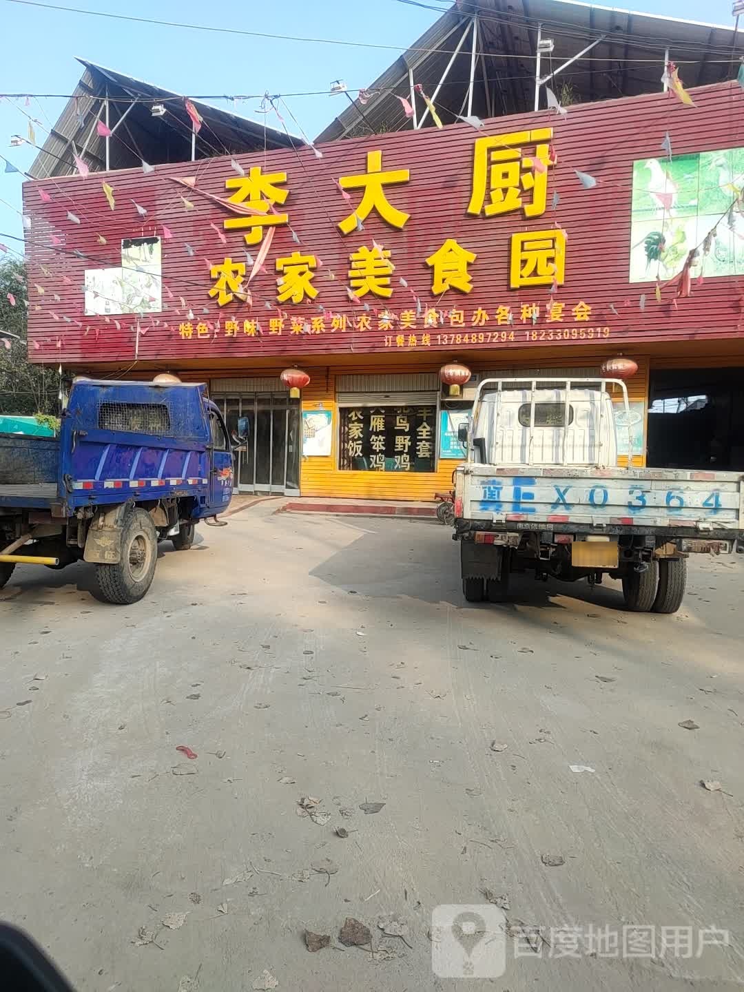 李大厨农家美食园