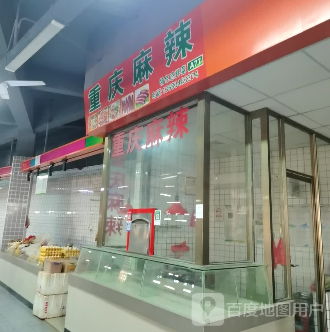 重庆麻辣