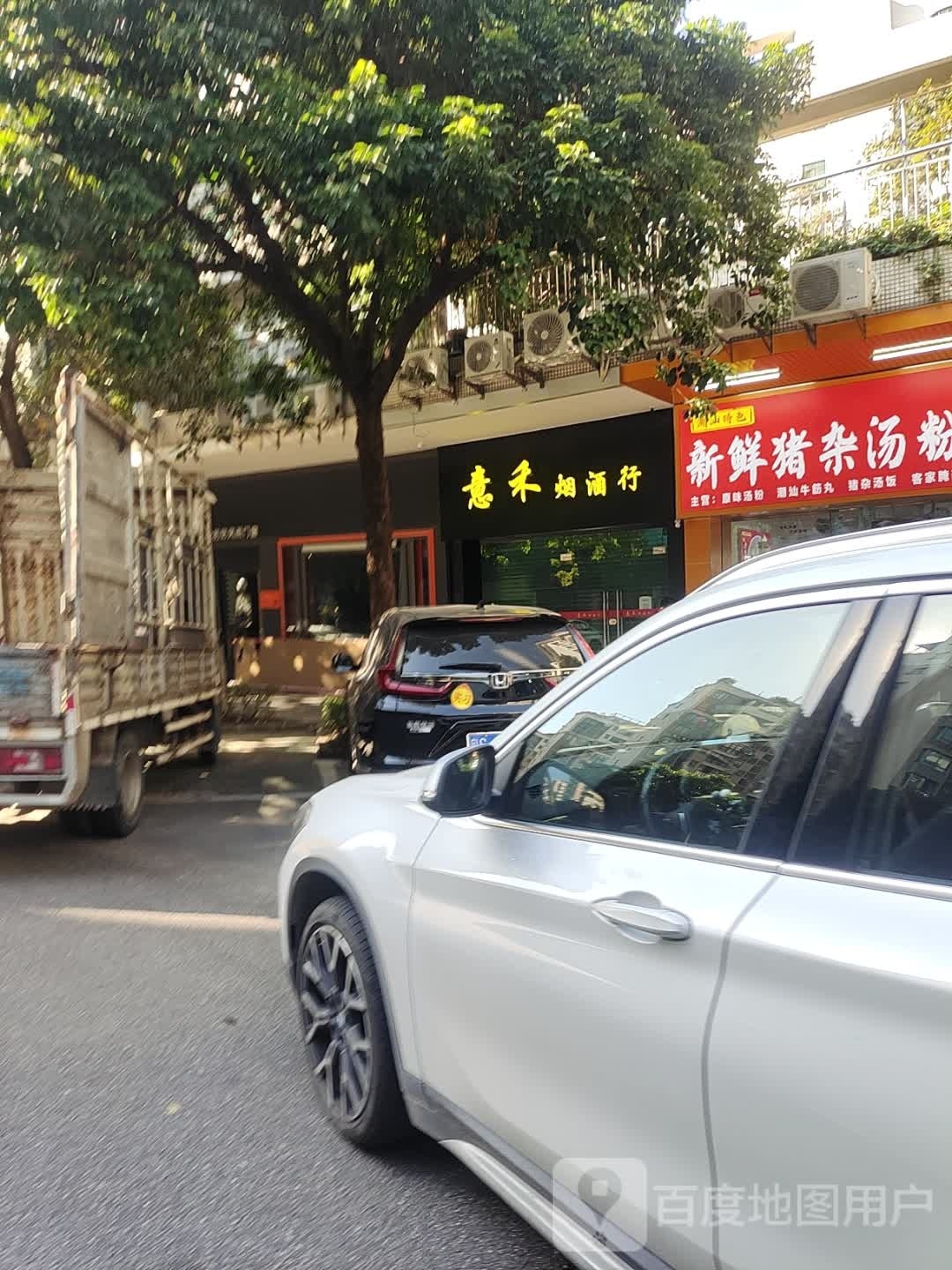 意禾烟酒行