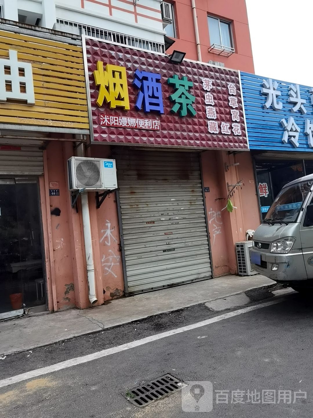 沭阳嫚娜便利店