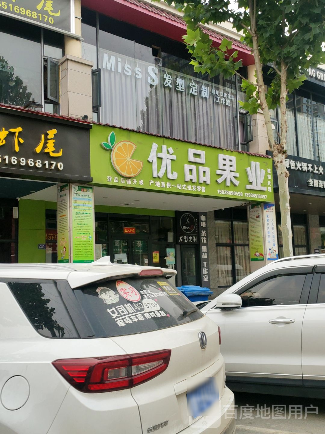 优品果业(福民路店)