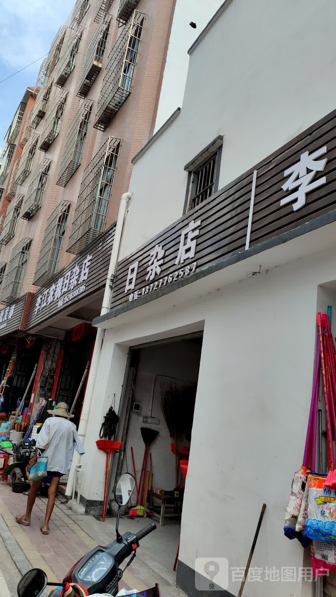 梅姨日杂店