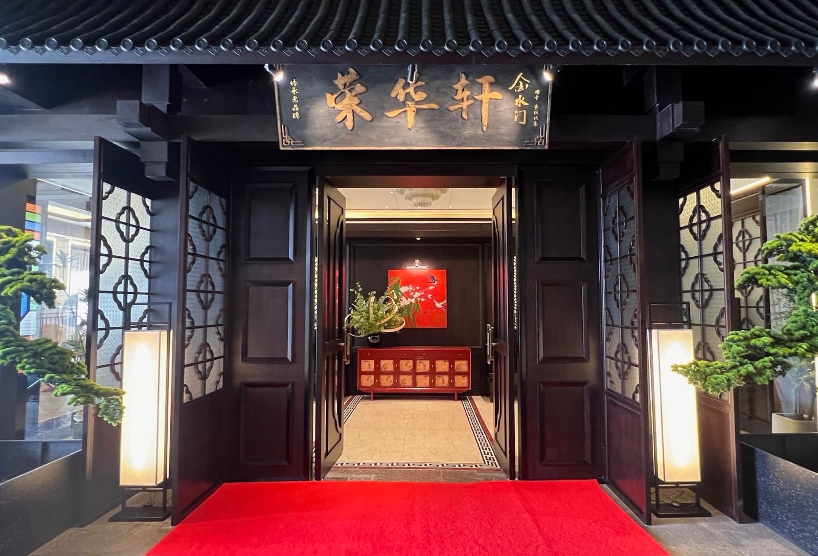 金水门江边海鲜美食村·荣华轩餐厅