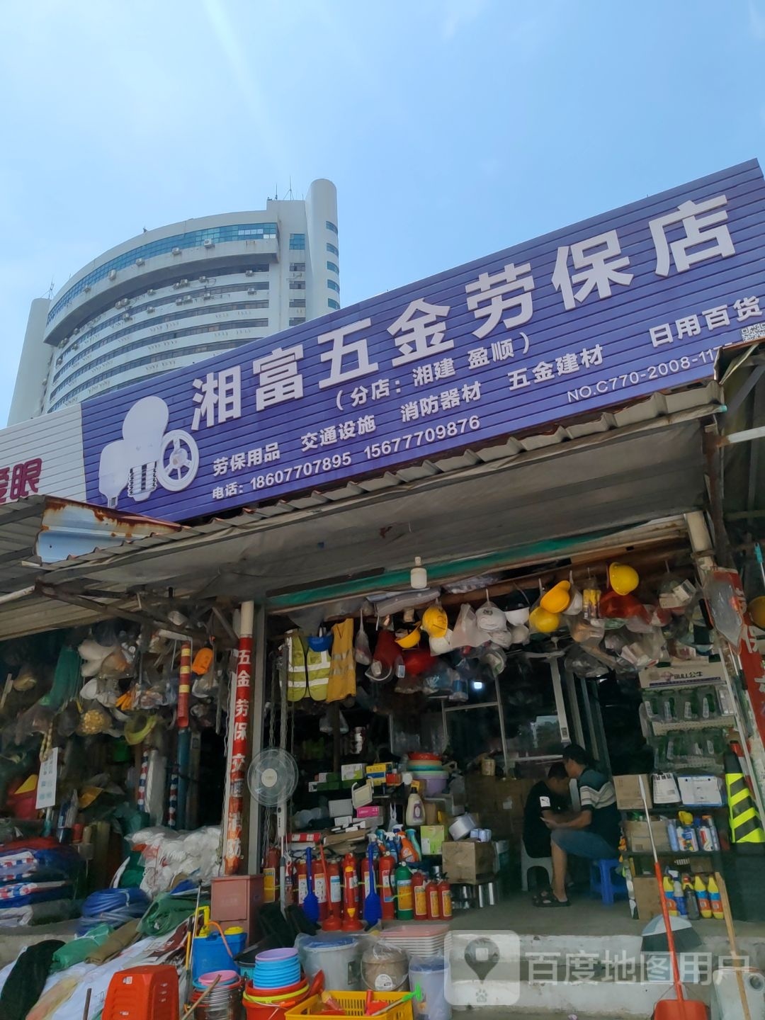 湘富五金劳保交通消防总店