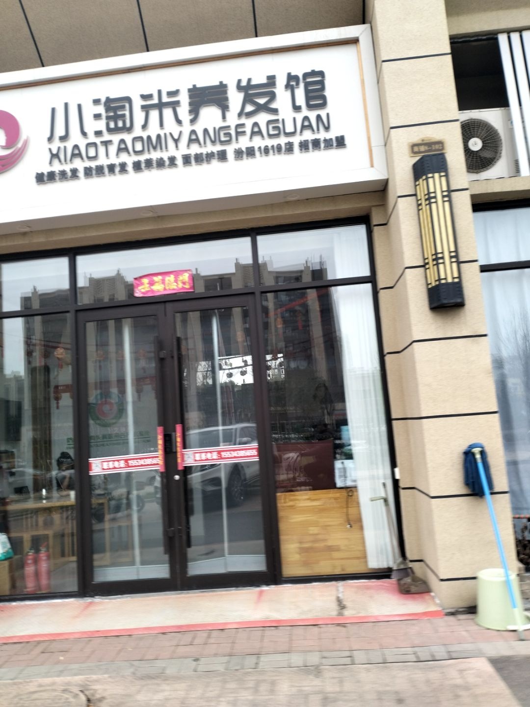 小淘米养发馆(文峰街道店)