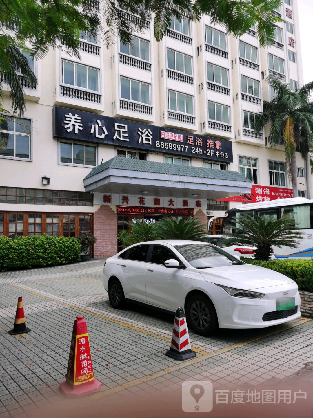 新辰足浴