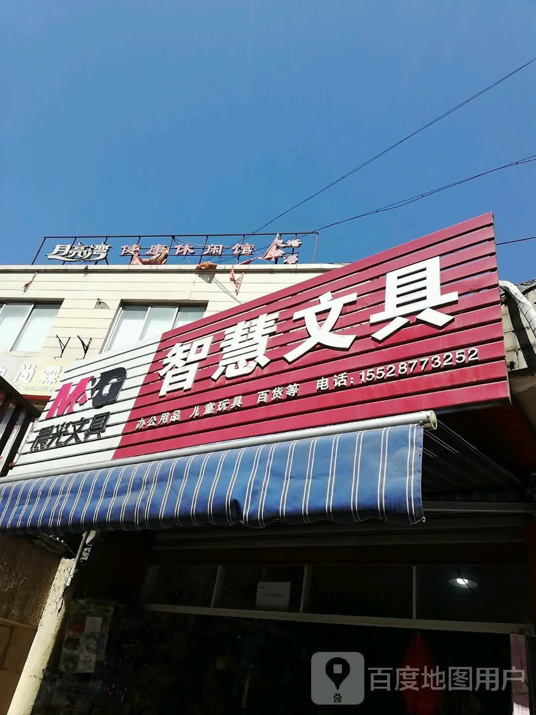 月亮湾健康休闲馆