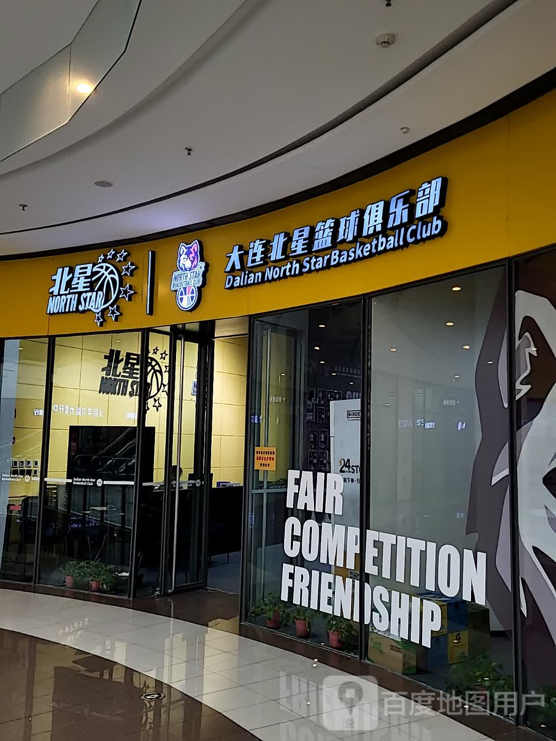 大连北星篮球俱乐部(凯丹广场馆)