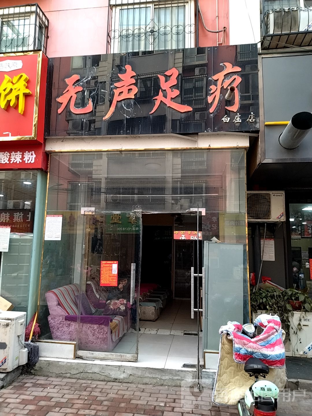 无声足浴(白庄店)