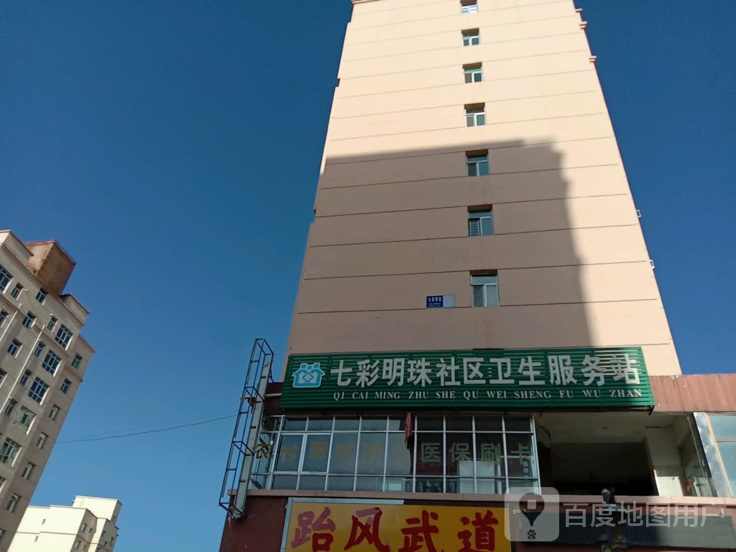 七彩明珠社区服务站