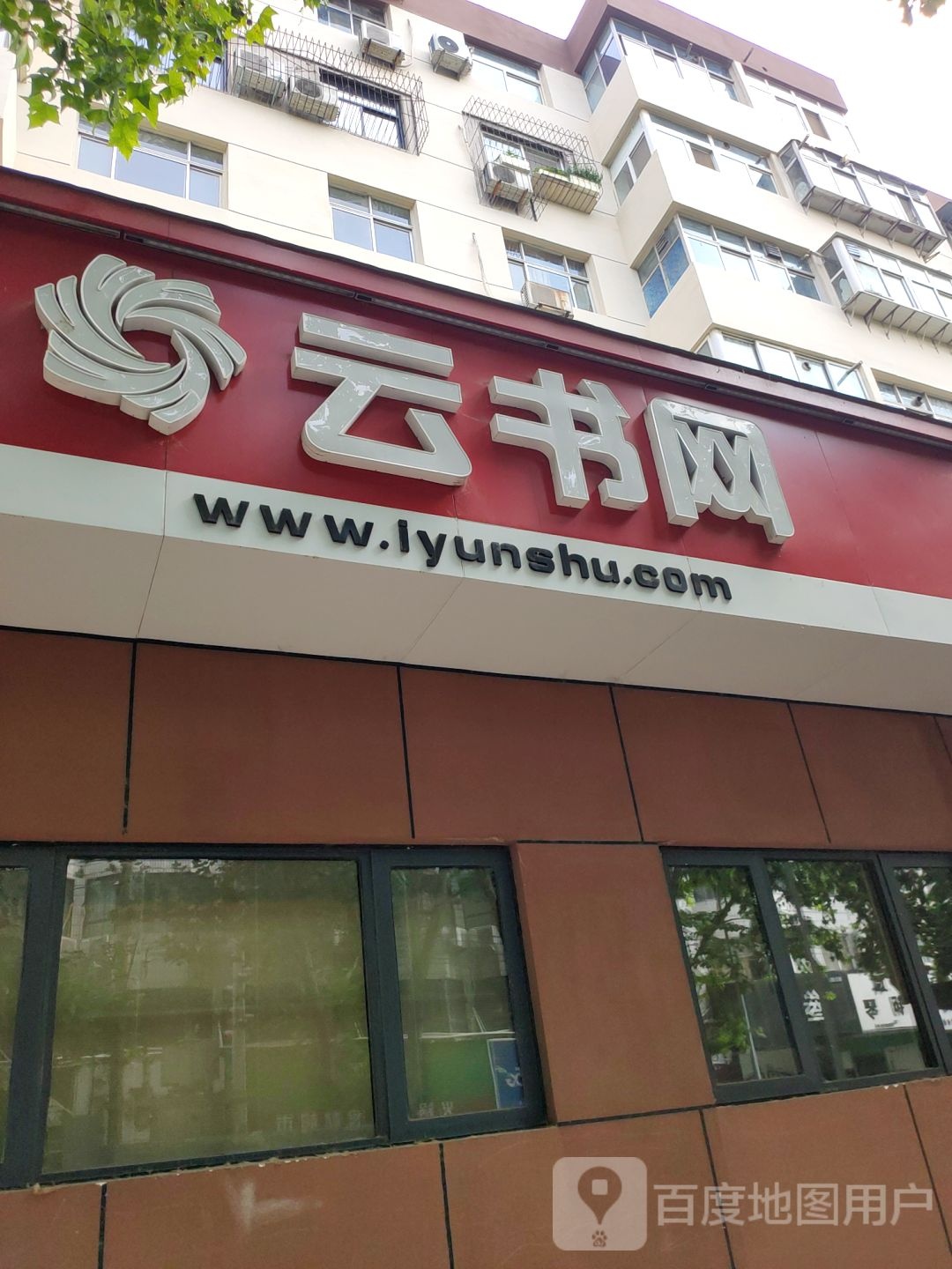 云书网(顺河路店)