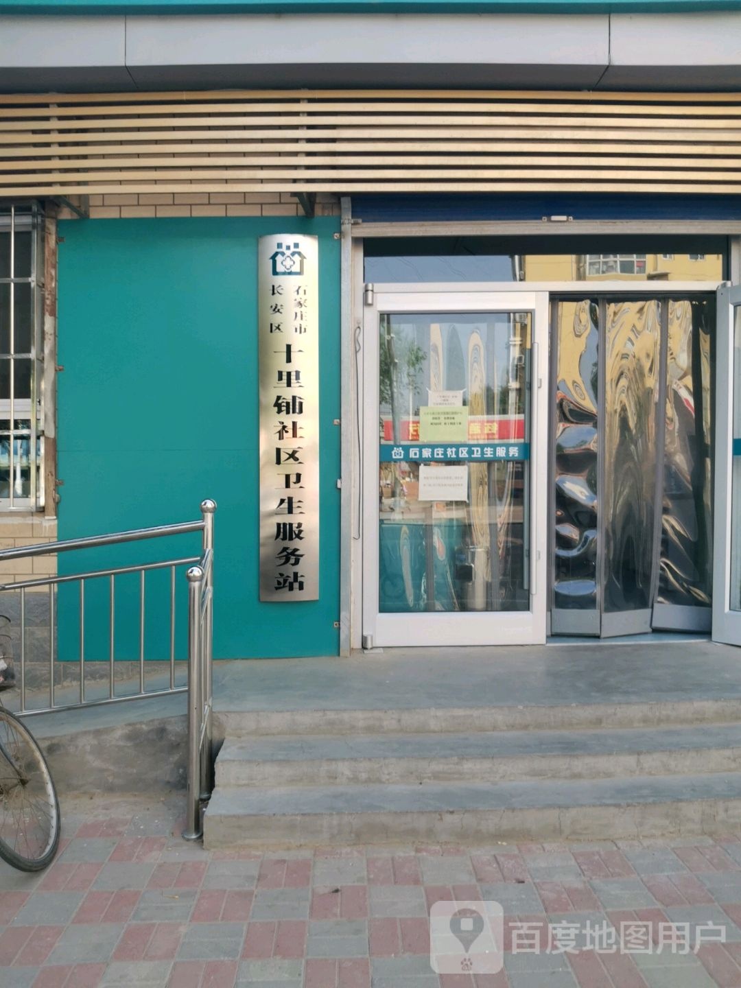 石家庄市长安区十里铺社区卫生服务站