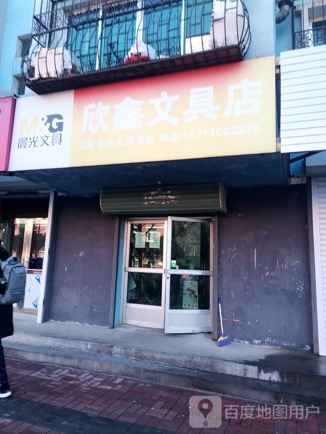 欣鑫文具店