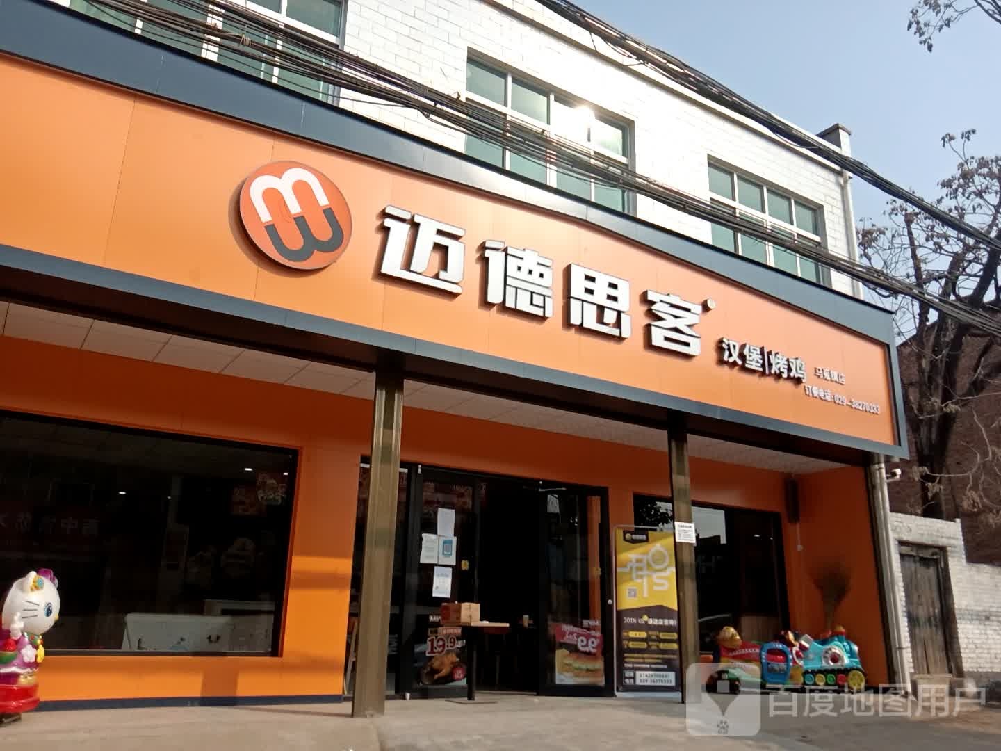迈德思客汉堡烤鸡(马嵬店)