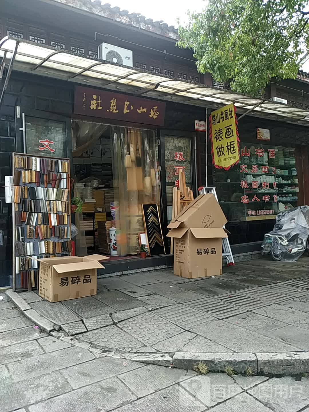 塔山书画社