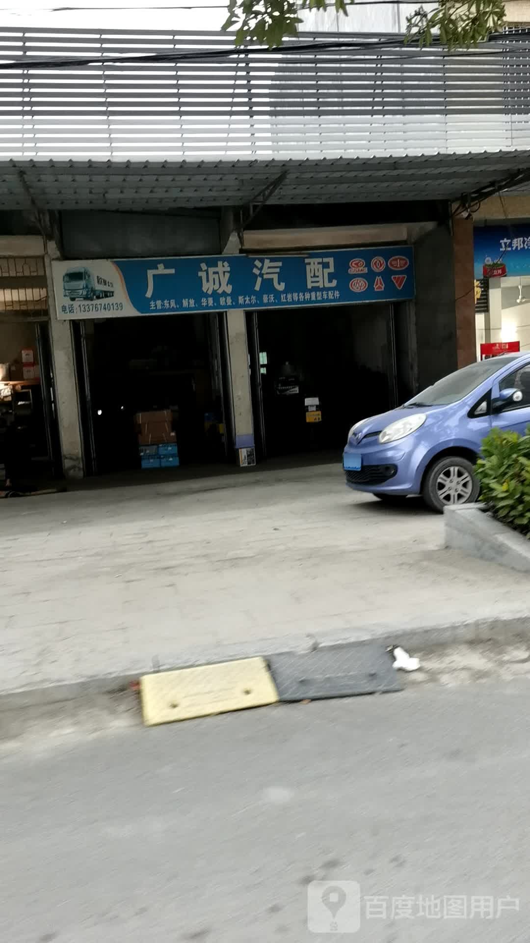 广诚汽配