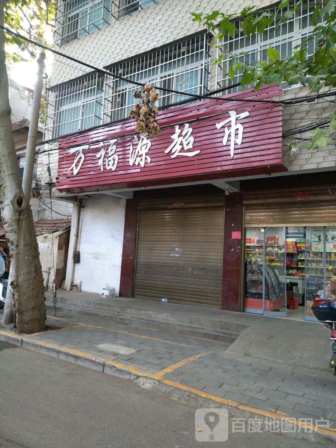 万福源超市