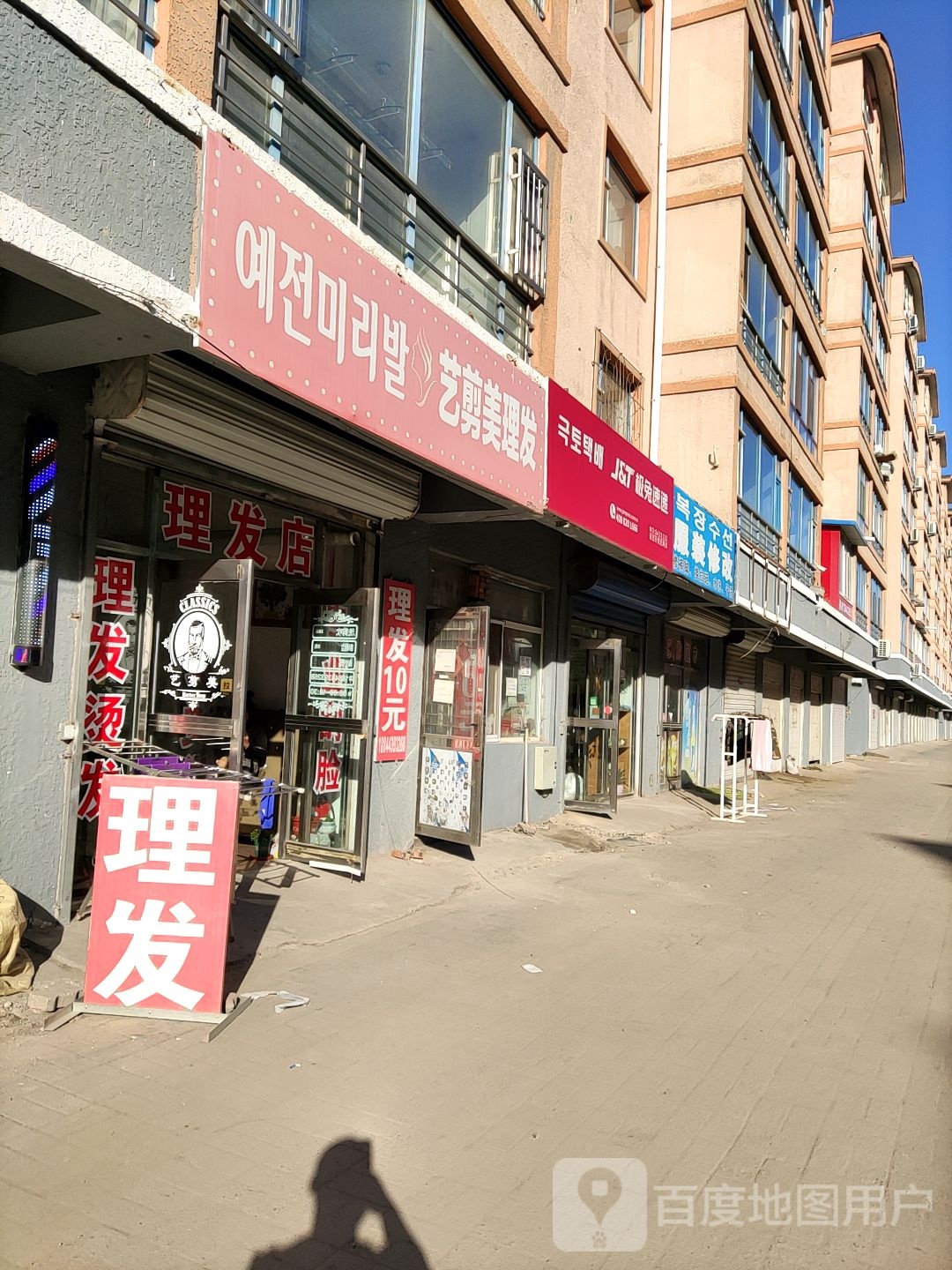 艺剪美理发店