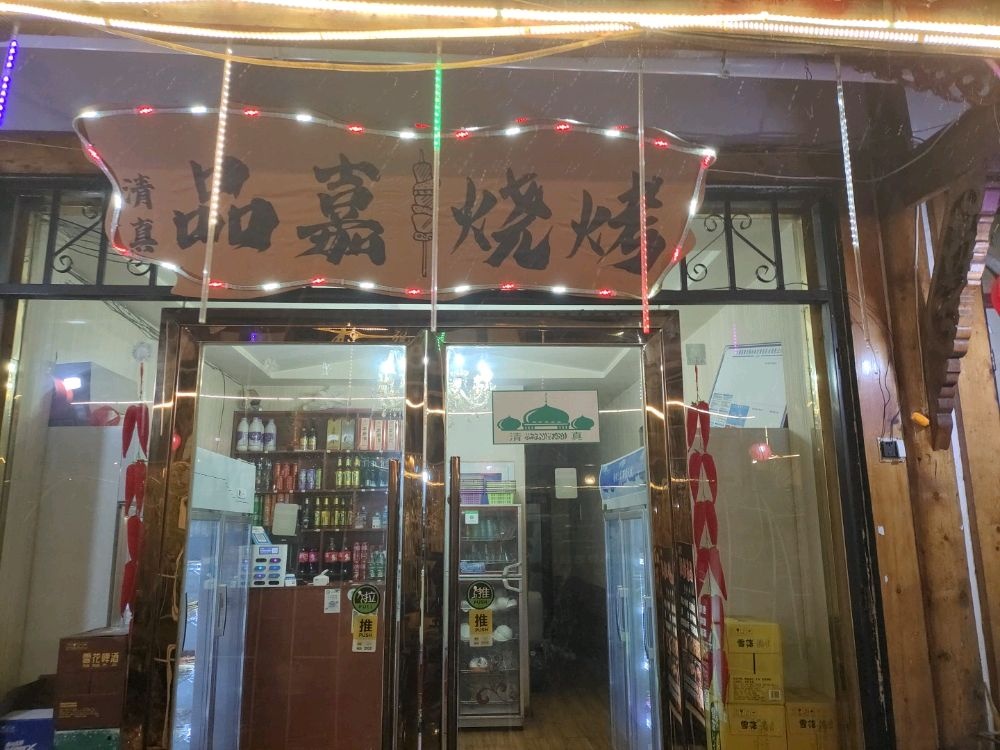 品嘉烤烧