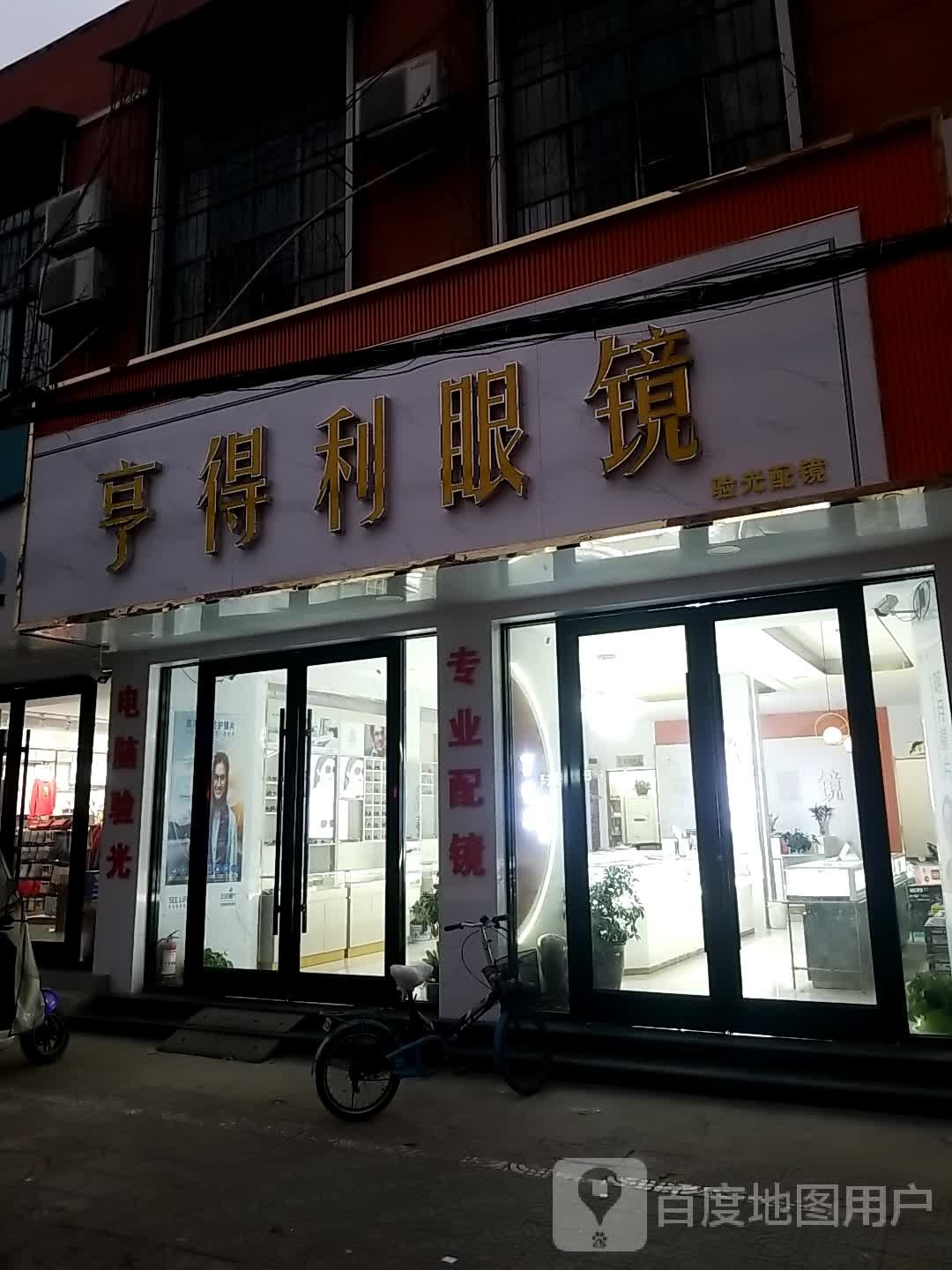 享得得眼镜(057县道店)