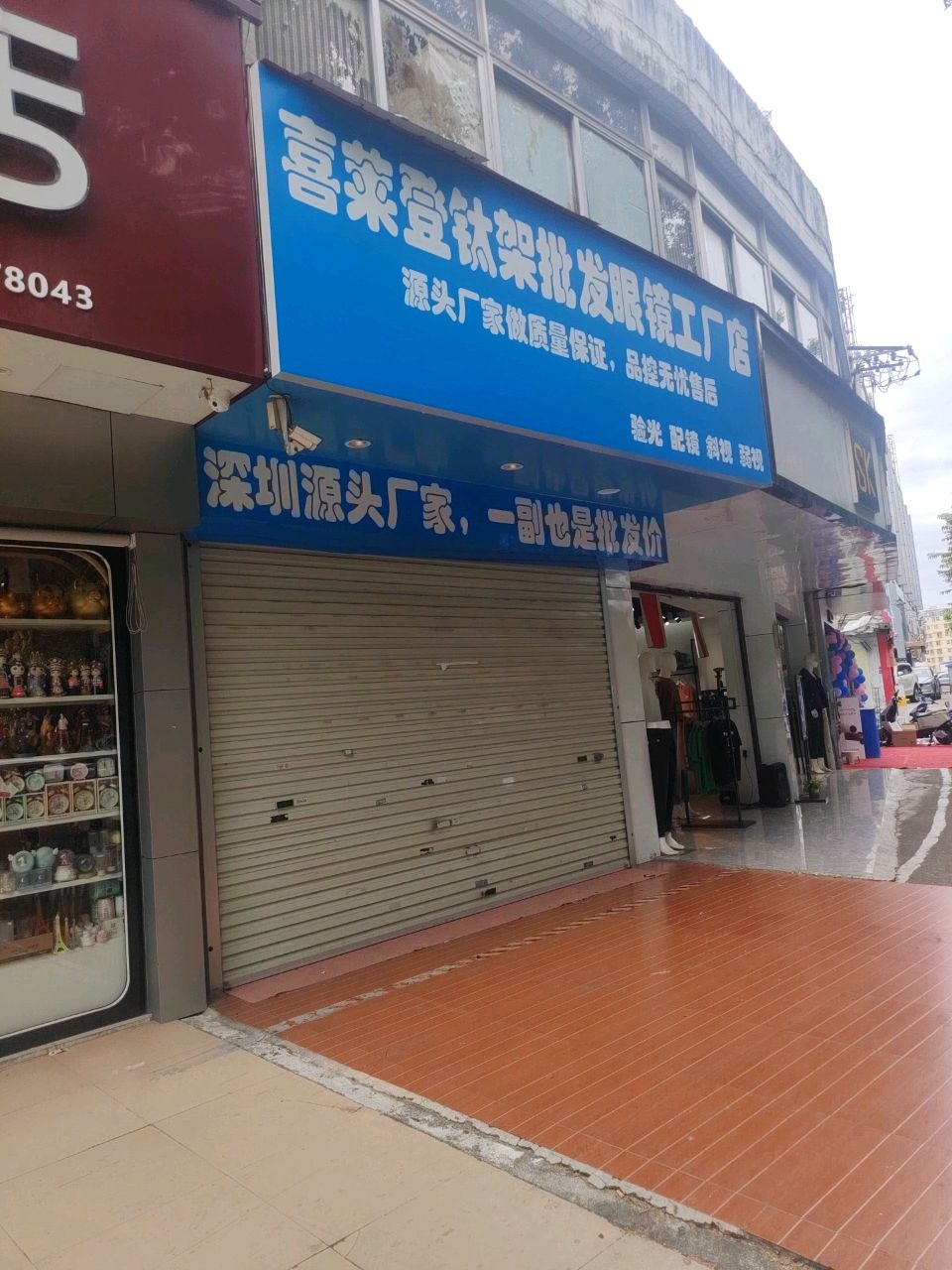 喜莱登钛架批发眼镜工厂店