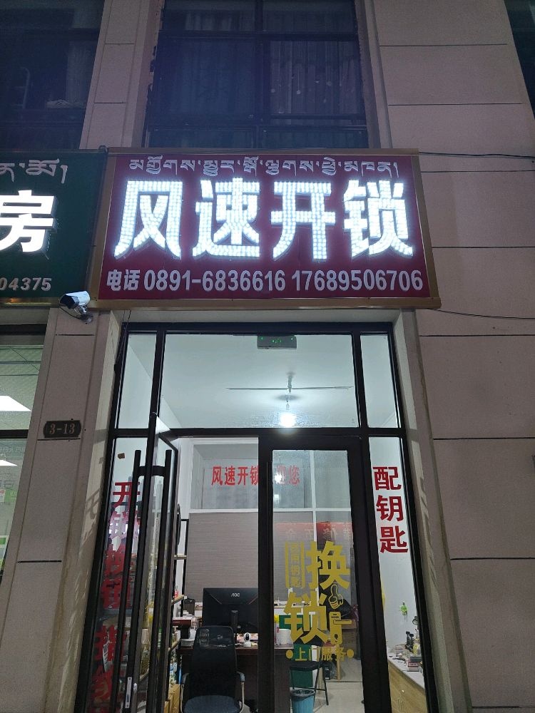 风速开锁(世邦湿地公园3期店)