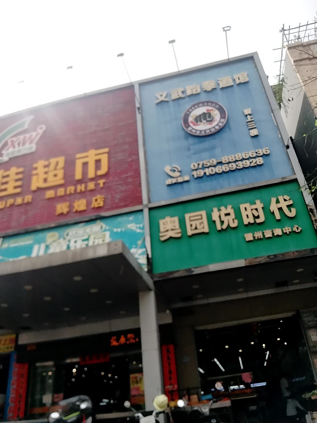 雷州市义武跆拳道馆