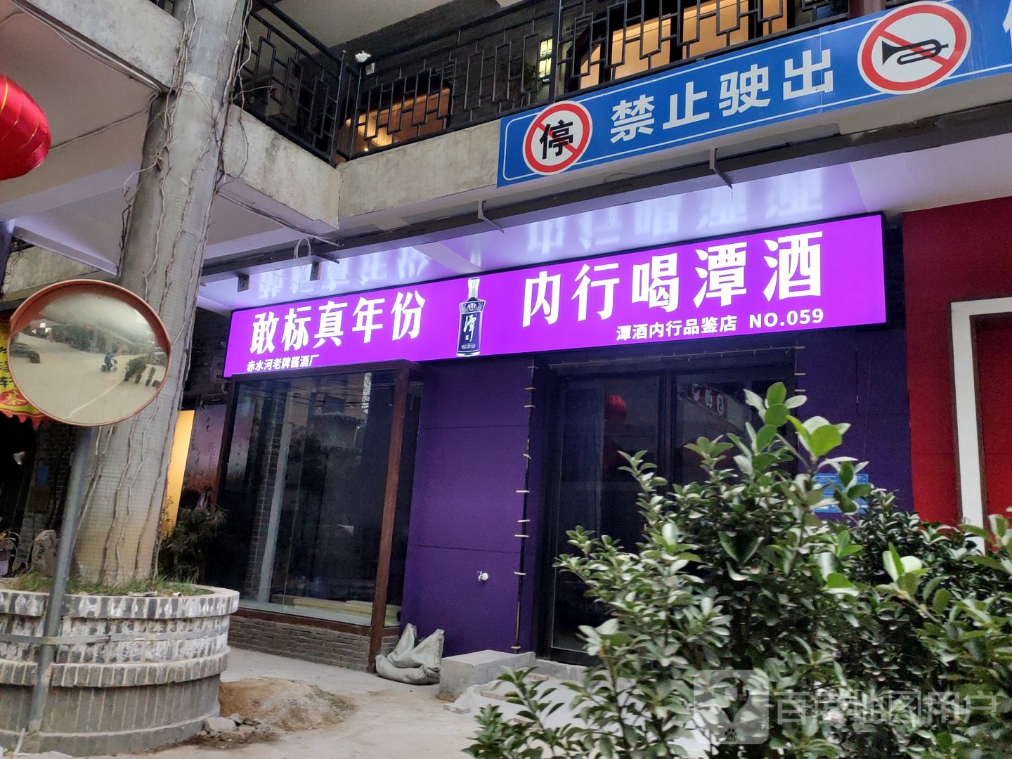 赊店老酒品鉴中心