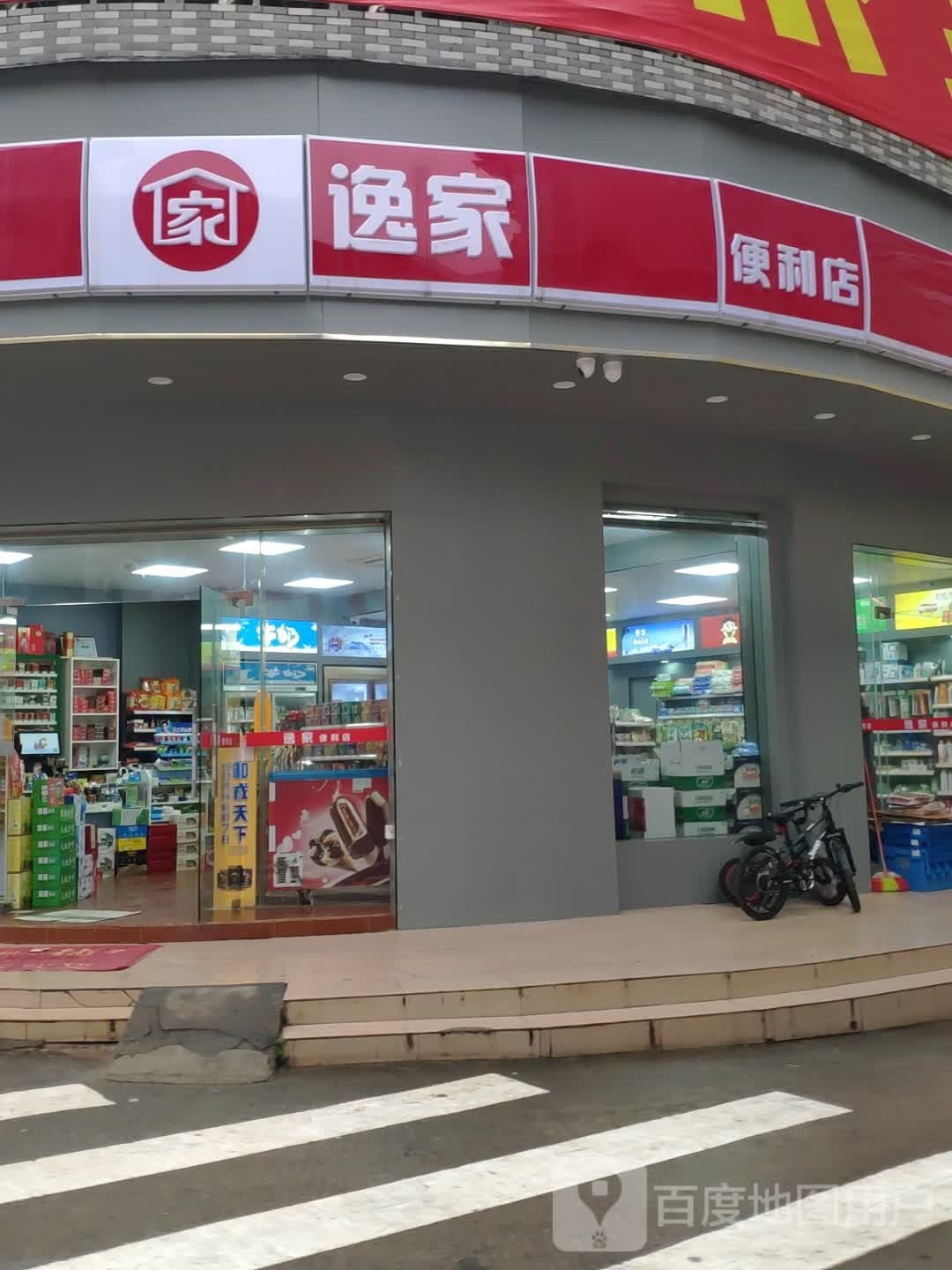 逸家便利店(工业四路店)