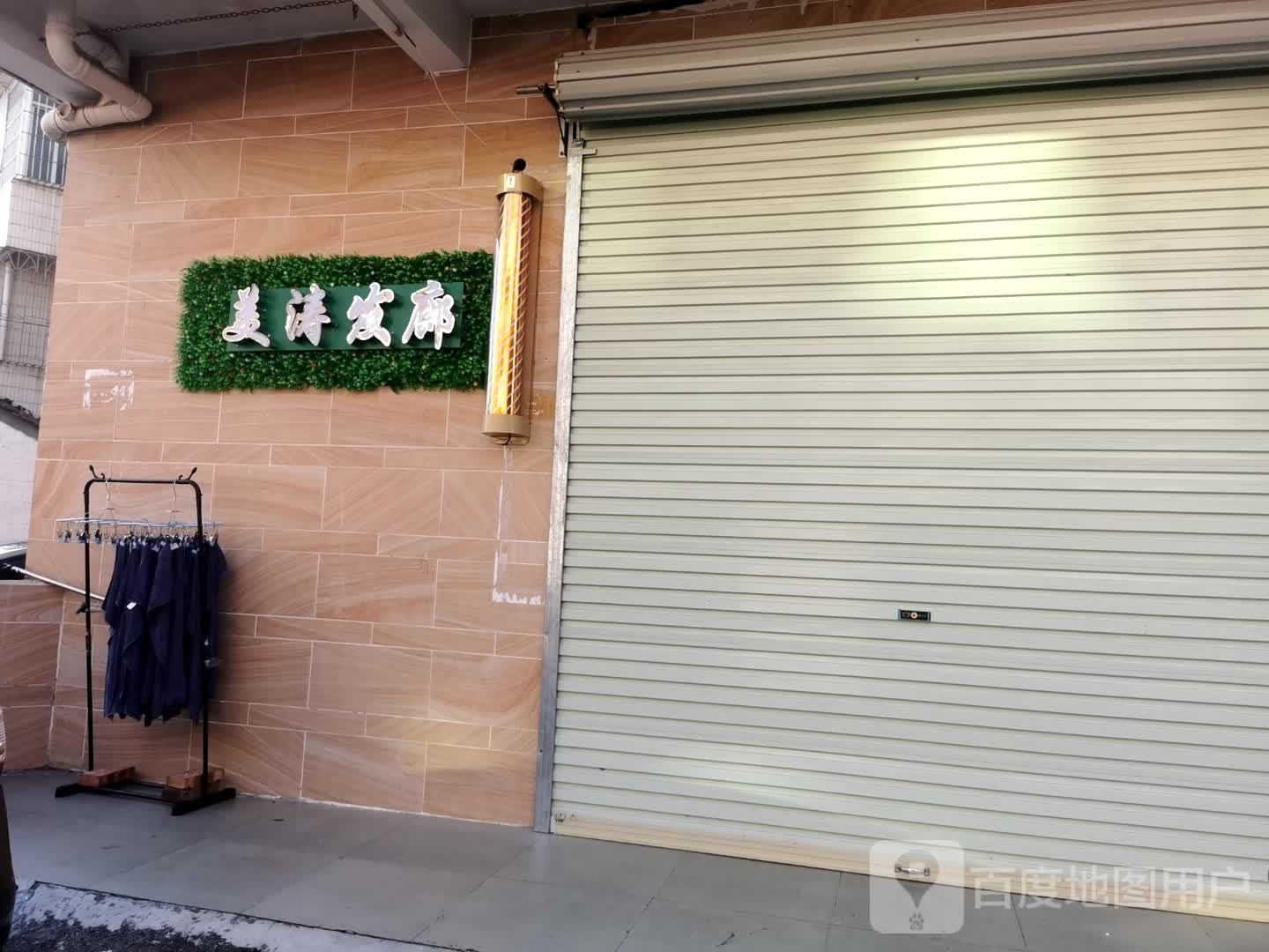 美涛发廊