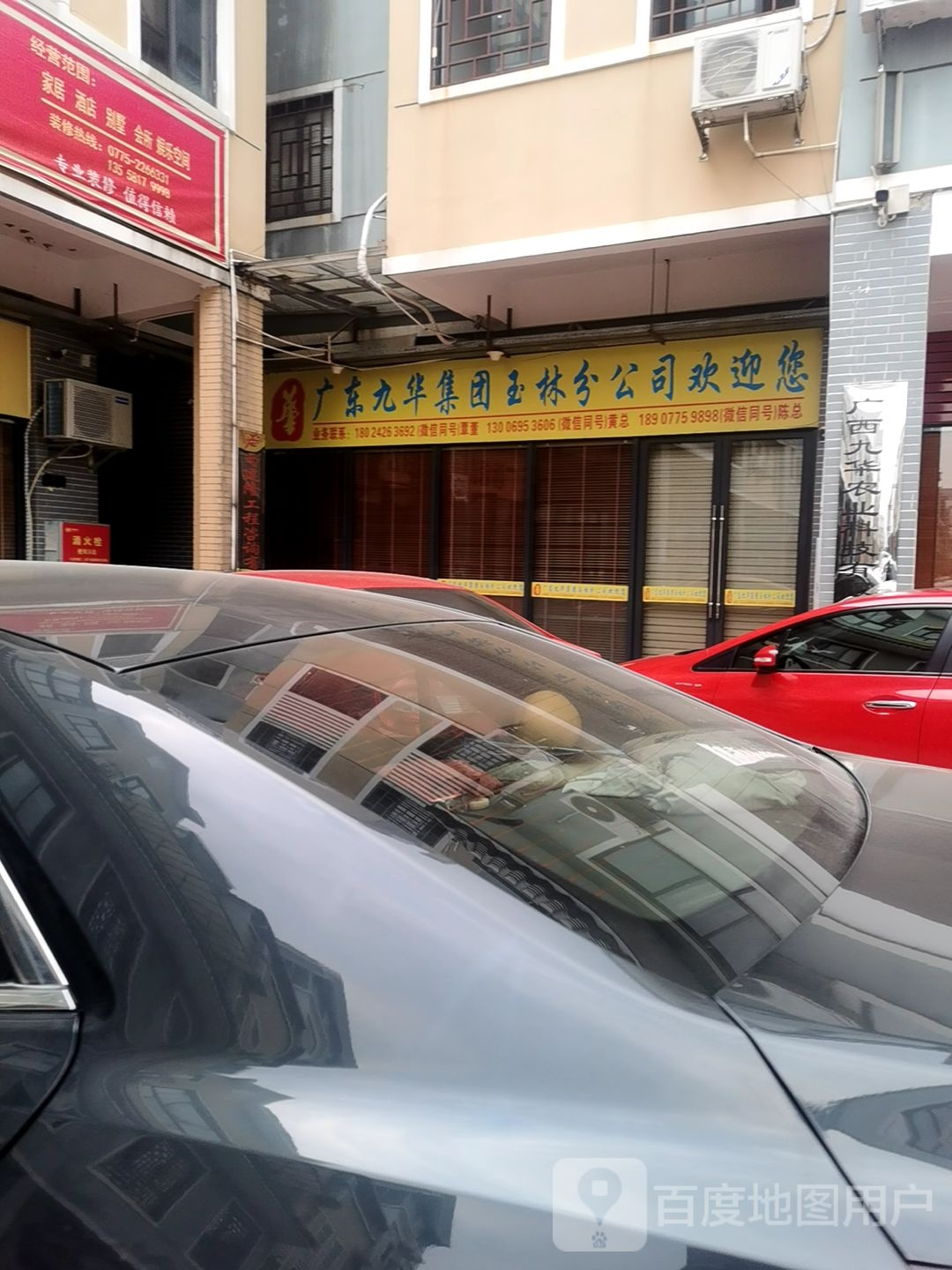 广东九华集团玉林分公司