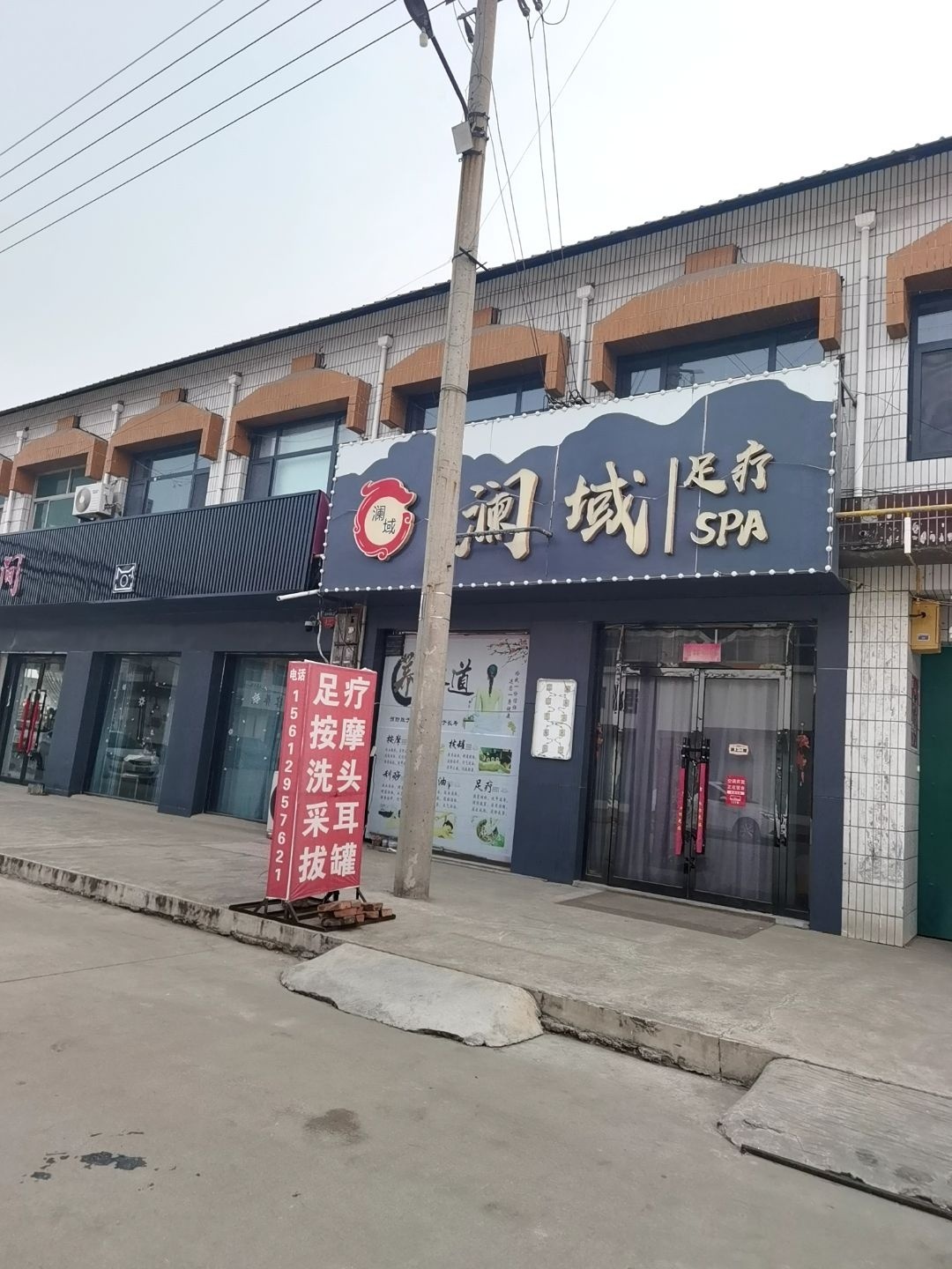 澜域足疗