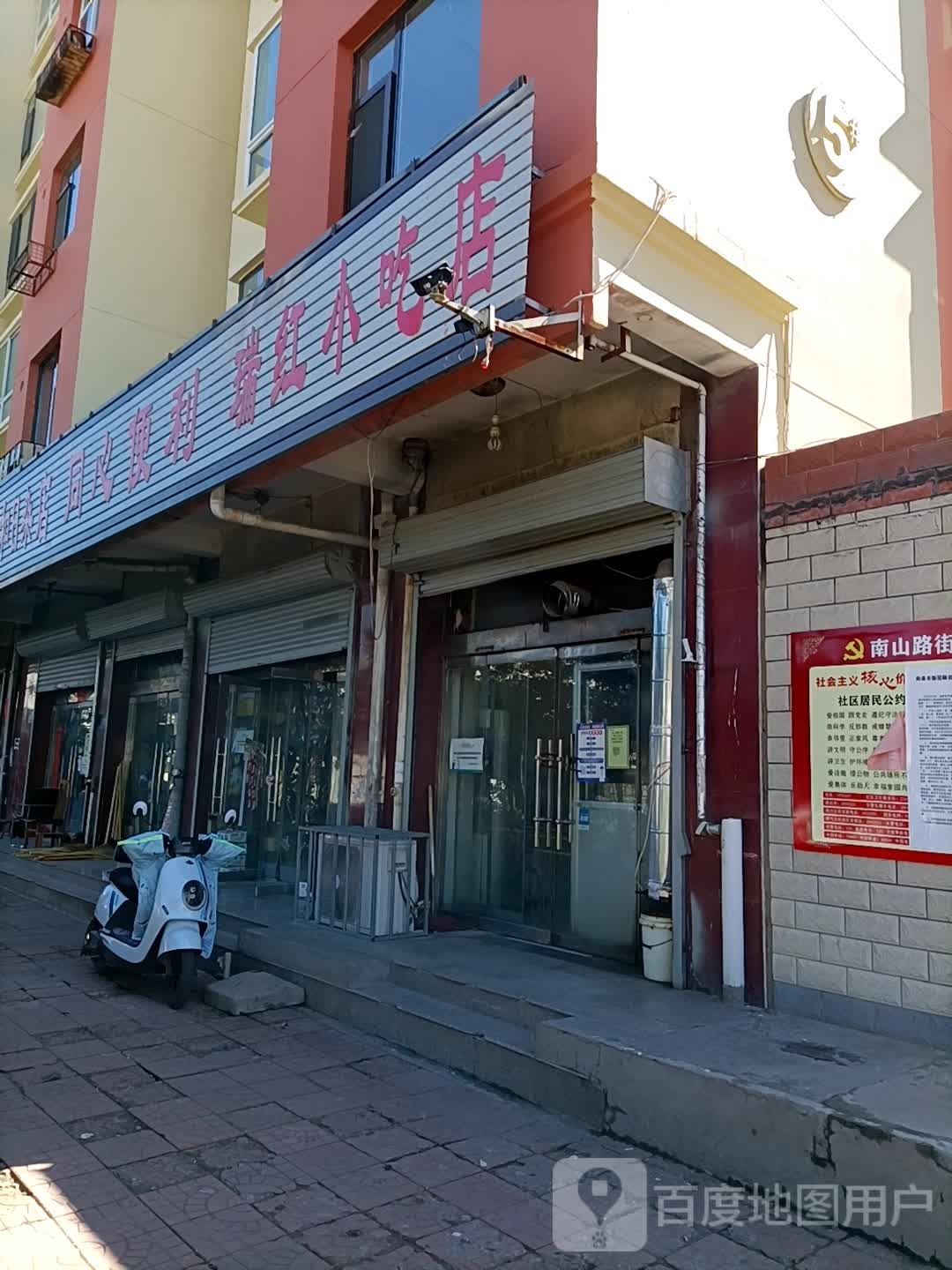 瑞红小吃店