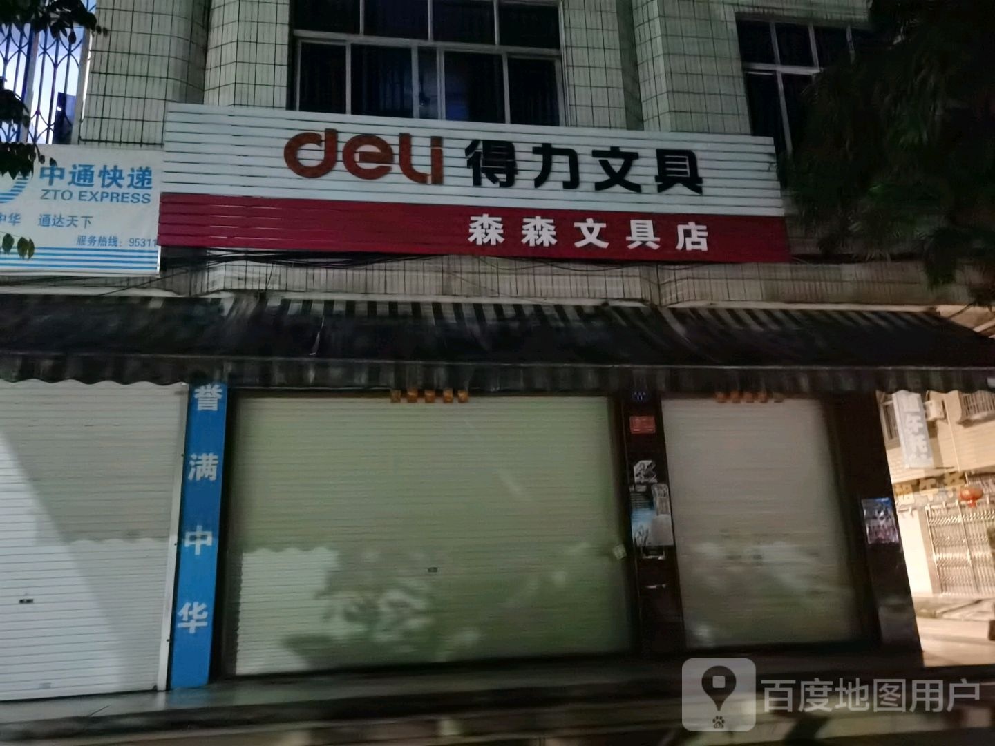 森森文具店